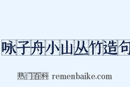 咏子舟小山丛竹造句是什么意思的图片